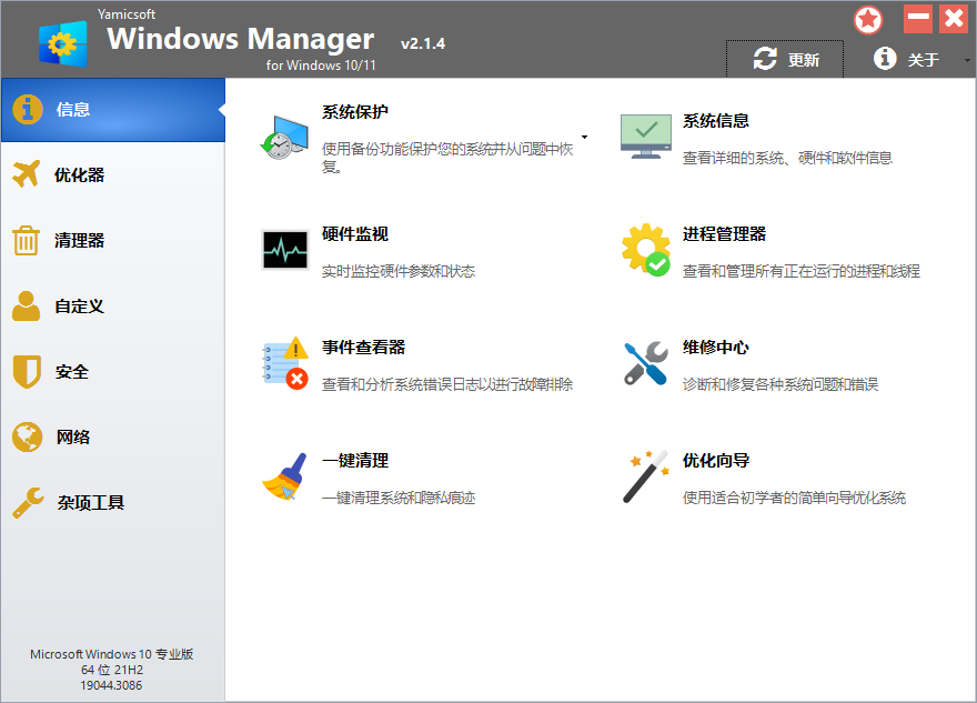 Yamicsoft Windows Manager(系统综合优化工具) v2.3.9 中文绿色便携版 第1张