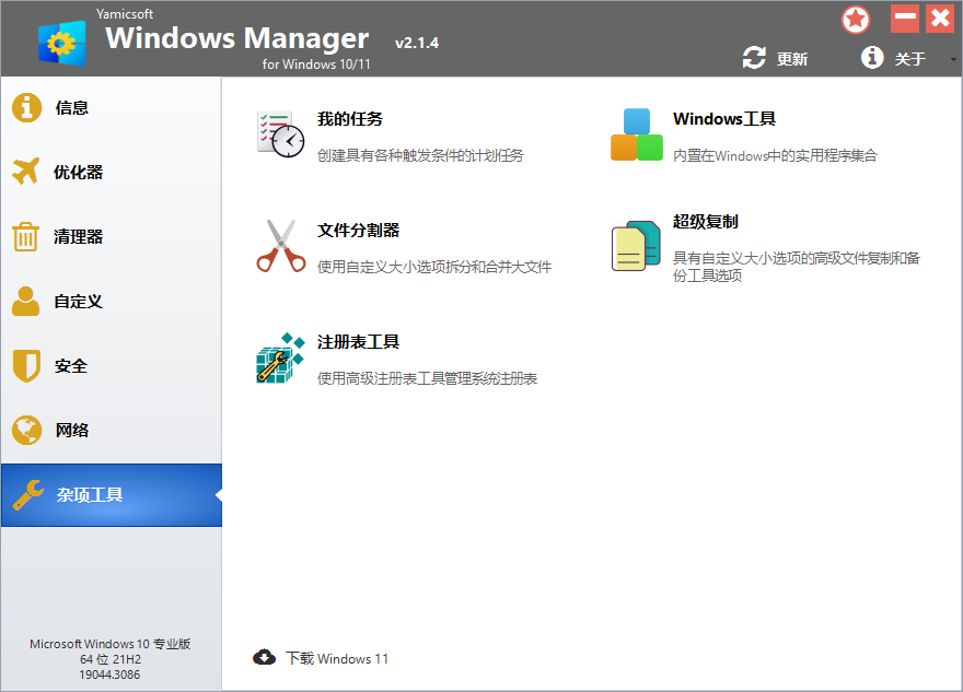 Yamicsoft Windows Manager(系统综合优化工具) v2.3.9 中文绿色便携版 第2张