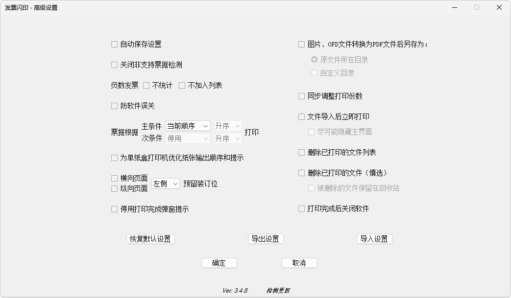 发票闪印PrintPDF(发票打印辅助软件) v4.8.3 中文绿色版 第1张
