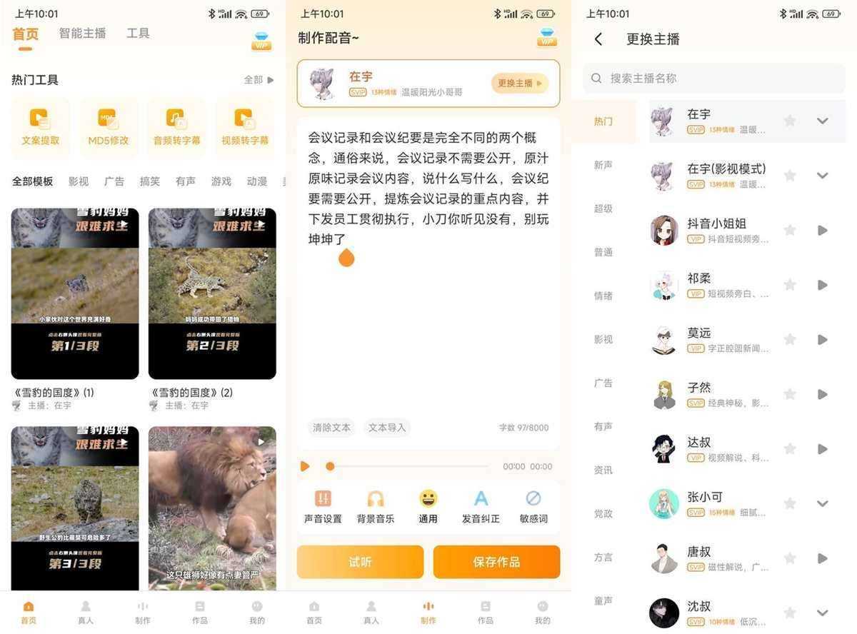 配音鸭 v1.9.9 去广告高级会员绿化版 第1张