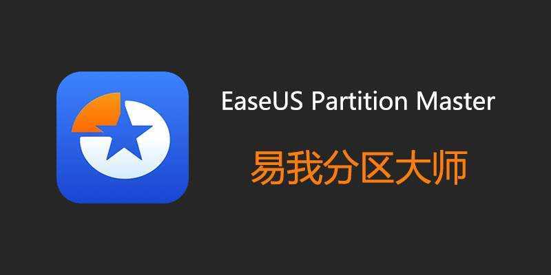 EaseUS Partition Master(易我分区大师) v20.3.0.202606180359 中文激活版 第1张