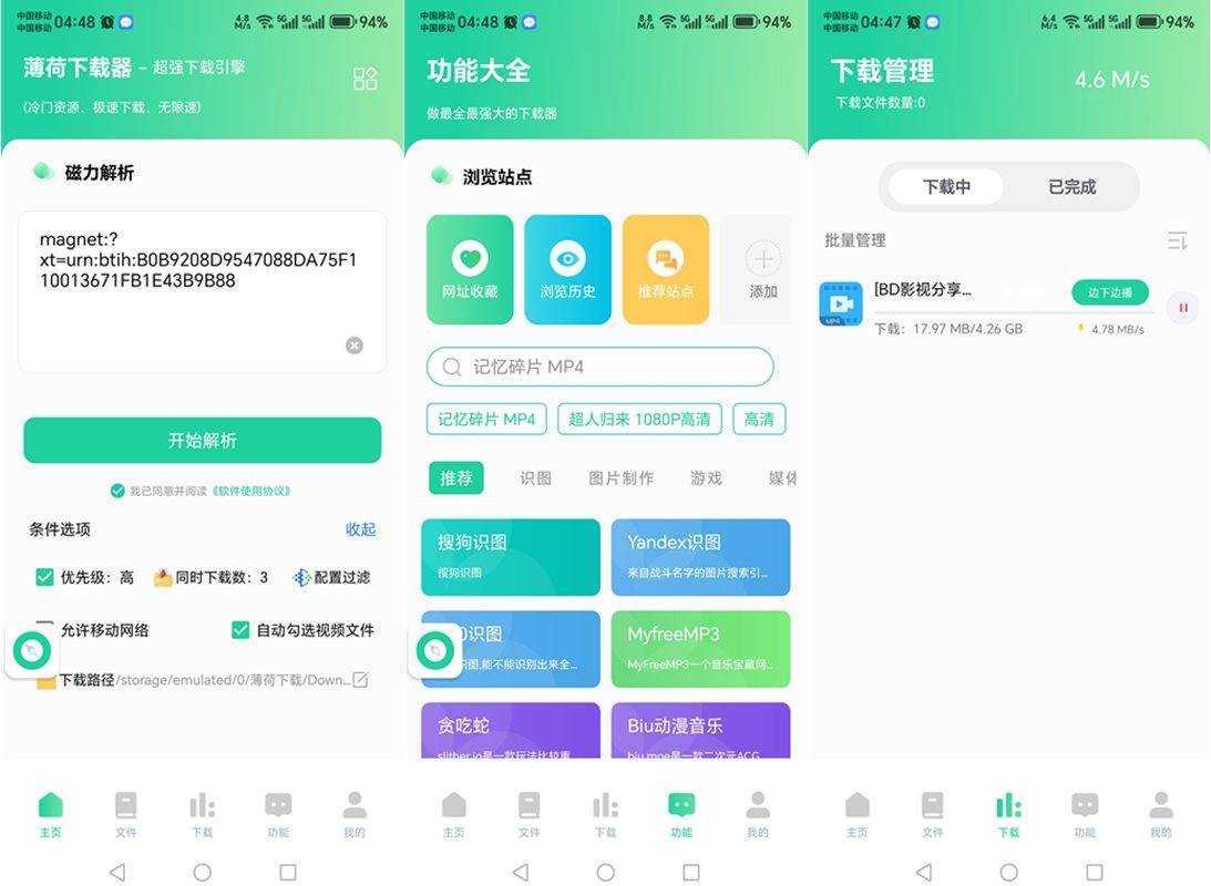 薄荷下载(磁力下载神器) v1.3.9 会员解锁去广告版 第1张