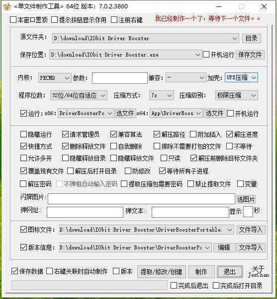 单文件制作工具 | PECMD/7zSFX v7.0.2.3865 中文绿色版 第1张