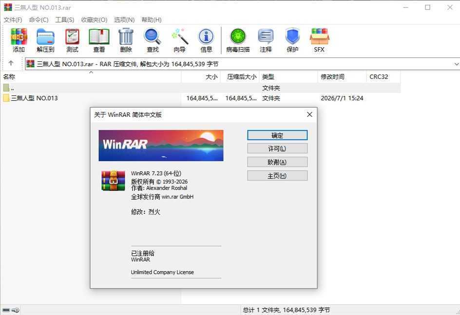 WinRAR(压缩软件) v7.23 Final 简体中文烈火汉化版 第1张