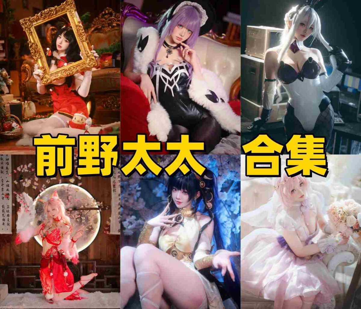 今天给大家整理的是Coser前野太太,游戏角色演绎风格超赞 第1张 今天给大家整理的是Coser前野太太,游戏角色演绎风格超赞 第1张