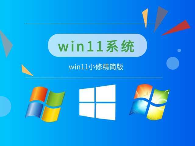 小修Win11 v22H2(22621.6060) 轻度精简版 第1张 小修Win11 v22H2(22621.6060) 轻度精简版 第1张