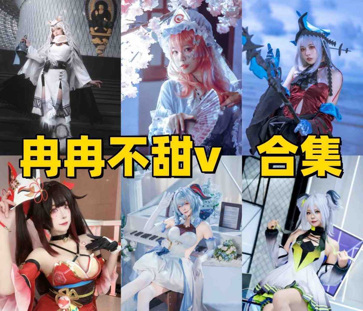 冉冉不甜v作品风格介绍:清爽系Coser角色演绎推荐 第1张 冉冉不甜v作品风格介绍:清爽系Coser角色演绎推荐 第1张