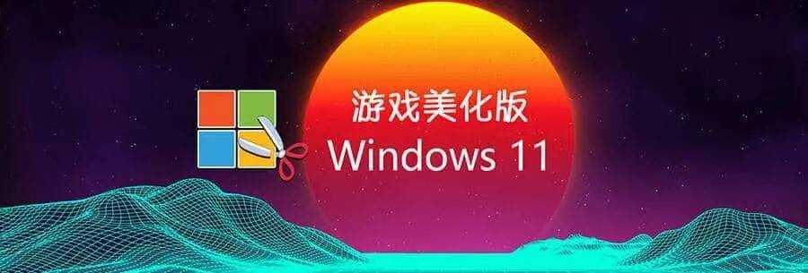 Win11 v23H2(22631.4169) 不忘初心游戏版 第1张 Win11 v23H2(22631.4169) 不忘初心游戏版 第1张