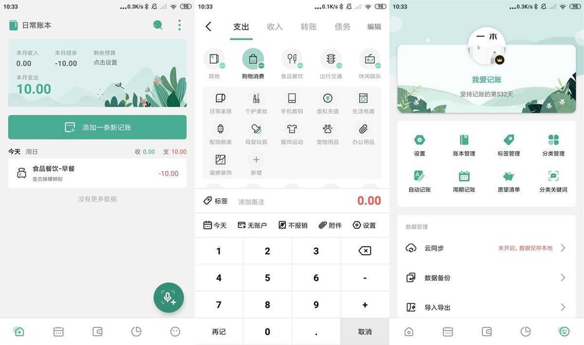 一木记账-记录资金动向 v6.5.6 高级会员解锁版 第1张