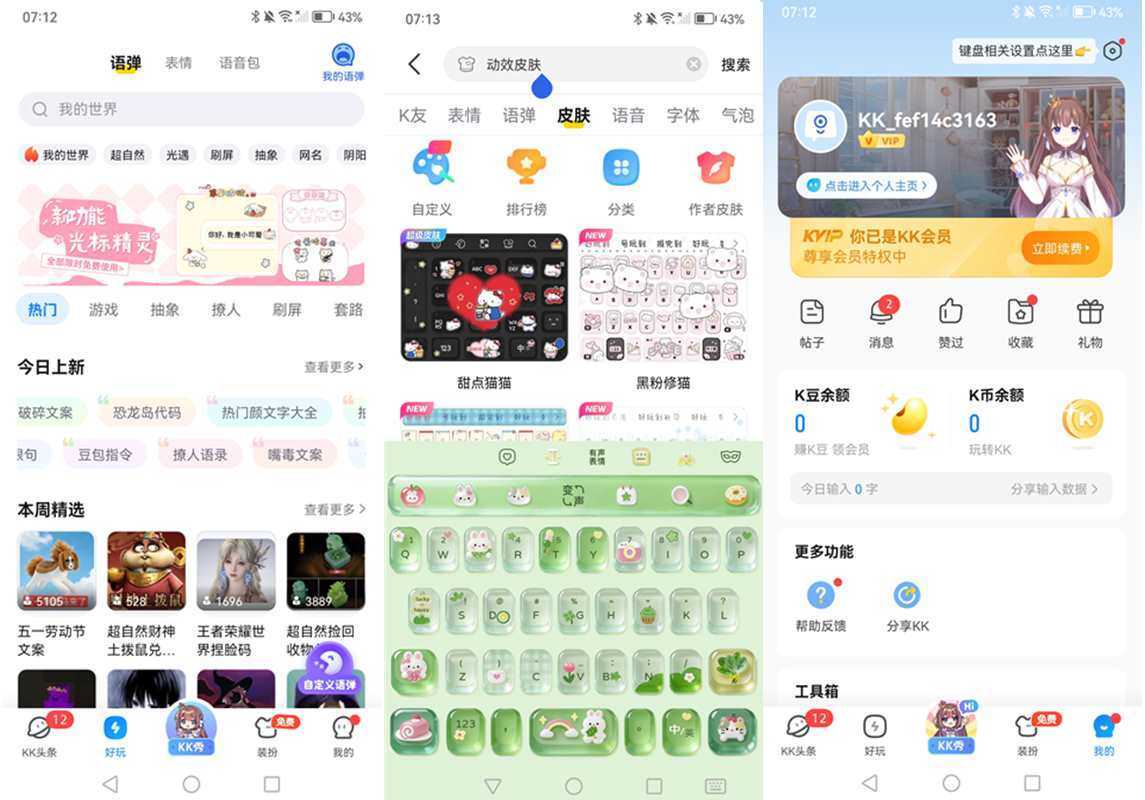 KK键盘-安卓个性趣味输入法 v4.0.7.12050 解锁会员版 第1张 KK键盘-安卓个性趣味输入法 v4.0.7.12050 解锁会员版 第1张