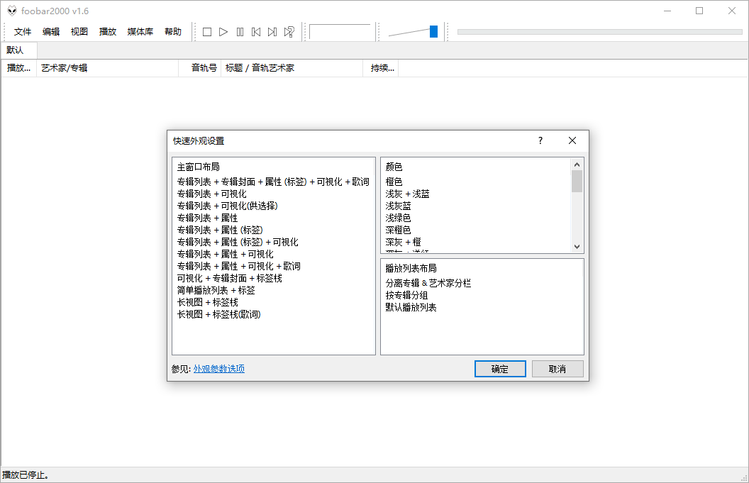 Foobar2000(高品质音频播放器) v2.25.10 汉化增强版 第2张 Foobar2000(高品质音频播放器) v2.25.10 汉化增强版 第2张