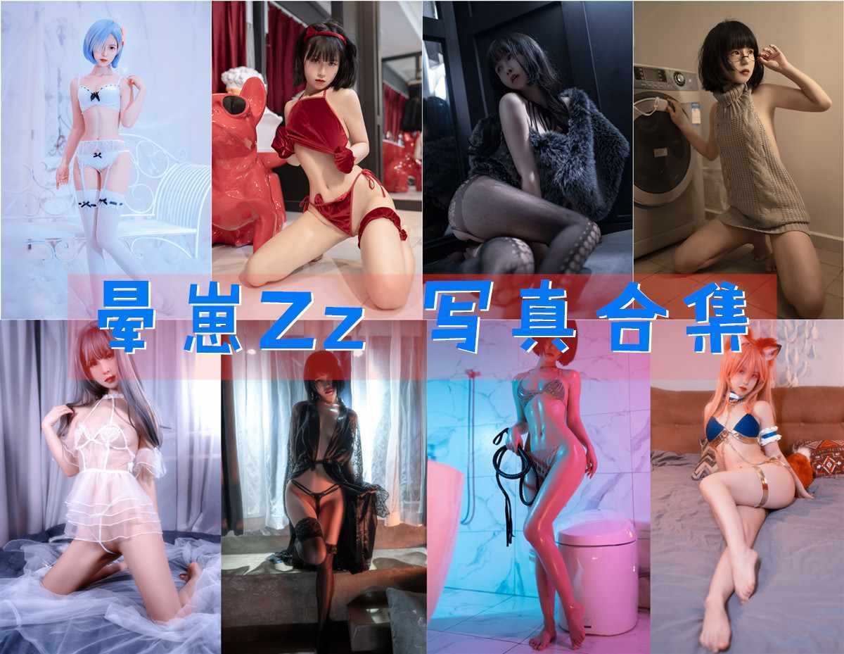 「晕崽Zz(柳郁子)」24套 COS作品写真合集[持续更新]，性感与可爱并存的博主小姐姐 第1张