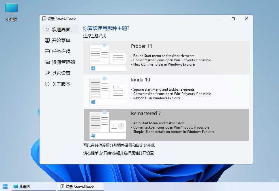 StartAllBack(Win11开始菜单增强工具) v3.9.24.5377 中文免激活绿色版 第3张 StartAllBack(Win11开始菜单增强工具) v3.9.24.5377 中文免激活绿色版 第3张