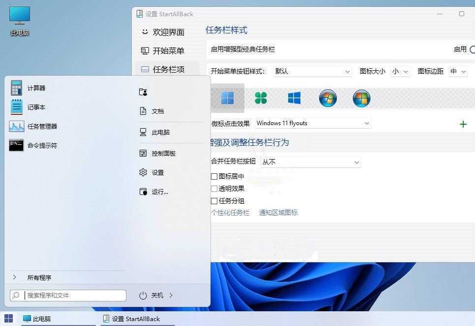 StartAllBack(Win11开始菜单增强工具) v3.9.24.5377 中文免激活绿色版 第2张 StartAllBack(Win11开始菜单增强工具) v3.9.24.5377 中文免激活绿色版 第2张