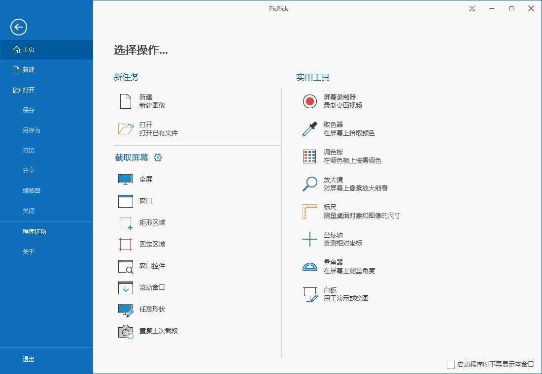 PicPick Professional(屏幕截图) v7.6.0 中文绿色便携版 第1张 PicPick Professional(屏幕截图) v7.6.0 中文绿色便携版 第1张