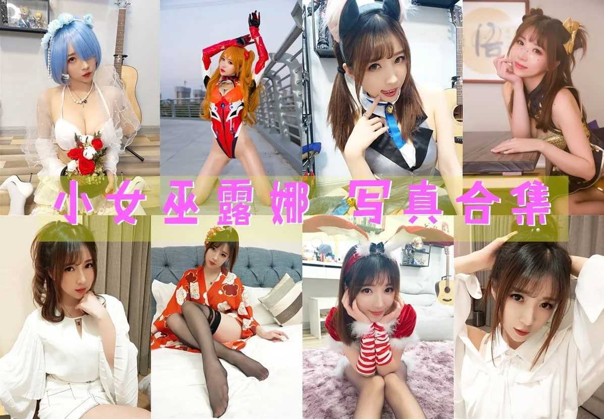 小女巫露娜作品全集：清纯可爱+性感火辣，颜值与声音并存！ 第1张