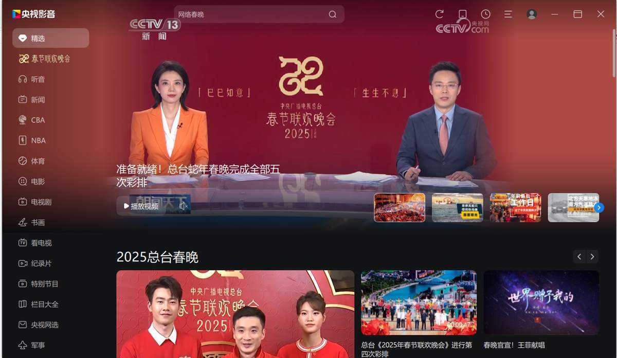 央视影音CBOX(CCTV电视直播PC客户端) v6.0.5.2 去广告绿色纯净最终版 第1张 央视影音CBOX(CCTV电视直播PC客户端) v6.0.5.2 去广告绿色纯净最终版 第1张