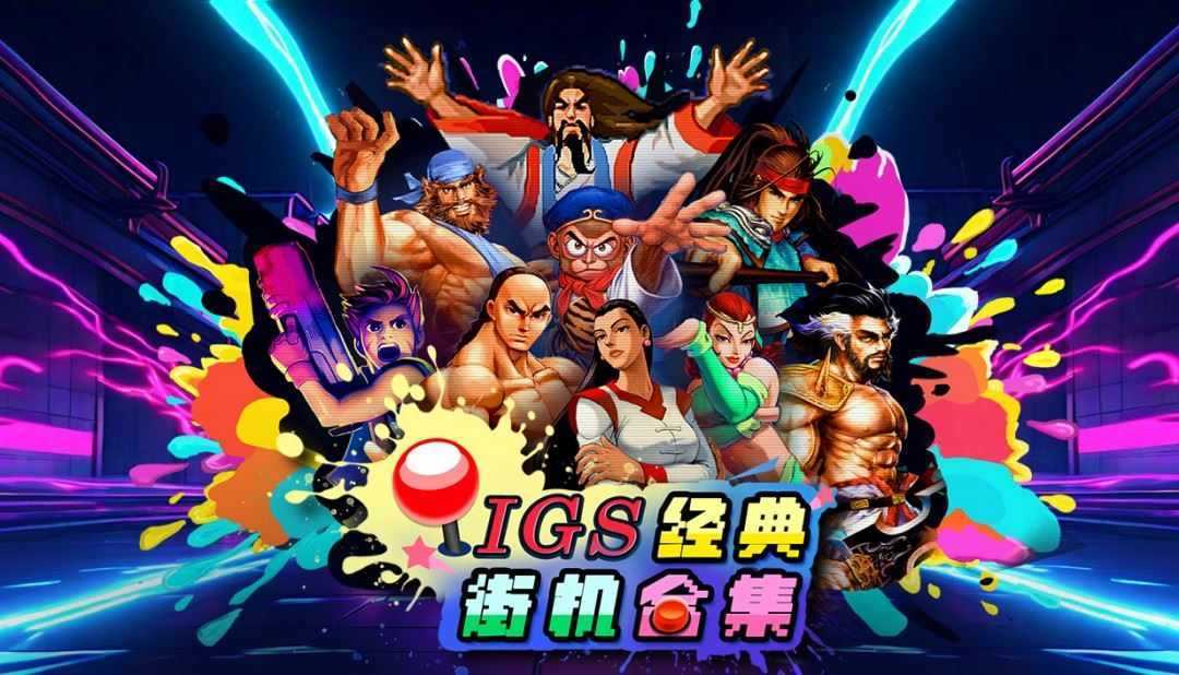 爷青回！《IGS经典街机合集》，4人联机重温童年神作！ 第1张