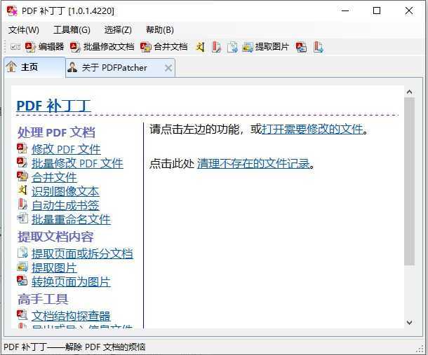 PDFPatcher(PDF补丁丁) v1.2.0.4850 中文绿色开源版|PDF编辑阅读器 第1张