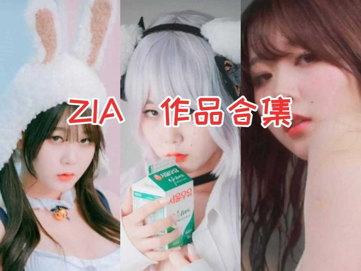 ZIA小姐姐作品合集：炙手可热的明星，她的作品引爆视觉盛宴 第1张