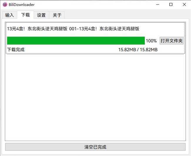 BiliDownloader哔哩视频下载器 v1.3.21 绿色版 第2张